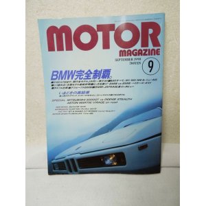 画像: Motor Magazine( モーターマガジン)  1990年09月　【特集】BMW完全制覇。