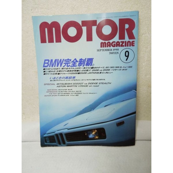 画像1: Motor Magazine( モーターマガジン)  1990年09月　【特集】BMW完全制覇。 (1)