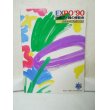 画像1: 国際花と緑の博覧会・公式ガイドブック―Expo’90 (1)