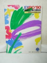 画像: 国際花と緑の博覧会・公式ガイドブック―Expo’90