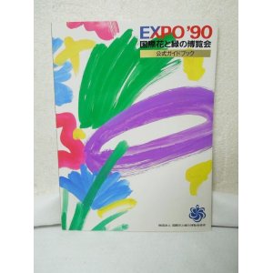 画像: 国際花と緑の博覧会・公式ガイドブック―Expo’90