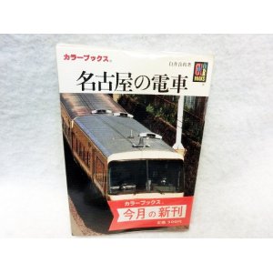 画像: カラーブックス　名古屋の電車 保育社