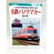 画像1: 日本初の全面展望式電車の軌跡　名鉄パノラマカー (1)