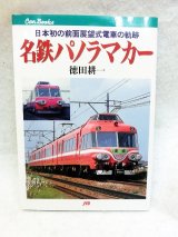 画像: 日本初の全面展望式電車の軌跡　名鉄パノラマカー