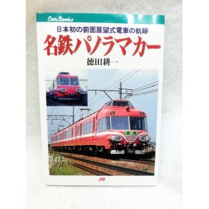 画像: 日本初の全面展望式電車の軌跡　名鉄パノラマカー