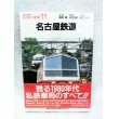 画像1: 私鉄の車両11 名古屋鉄道 甦る1980年代私鉄車両の.すべて！ (1)