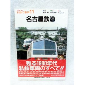 画像: 私鉄の車両11 名古屋鉄道 甦る1980年代私鉄車両の.すべて！