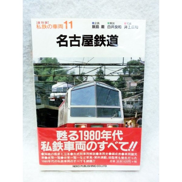 画像1: 私鉄の車両11 名古屋鉄道 甦る1980年代私鉄車両の.すべて！ (1)