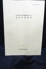 画像: 名古屋市山車調査報告書1 筒井町湯取車