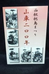 画像: 西枇杷島まつり　山車200年