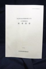 画像: 名古屋市山車調査報告書5(広井神明社祭　紅葉狩車)