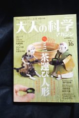 画像: 大人の科学マガジン Vol.16 ( ミニ茶運び人形 )