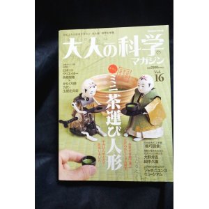 画像: 大人の科学マガジン Vol.16 ( ミニ茶運び人形 )