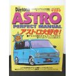 画像1: Daytona 一冊まるごと アストロ 大特集 ASTRO パーフェクトマニュアル (1)