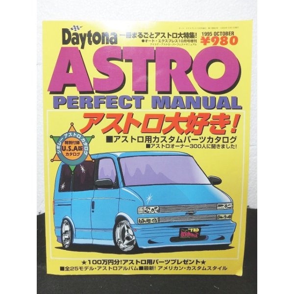 画像1: Daytona 一冊まるごと アストロ 大特集 ASTRO パーフェクトマニュアル (1)