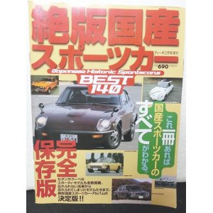 画像: 絶版国産スポーツカー　BEST140 完全保存版