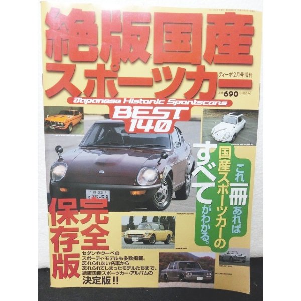 画像1: 絶版国産スポーツカー　BEST140 完全保存版 (1)