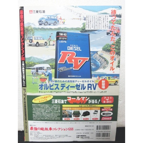 画像2: 別冊ベストカー 最強の絶版車コレクション688’50s〜’90s 不滅の絶版車完璧アルバム (2)