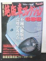 画像: 別冊ベストカー 最強の絶版車コレクション688’50s〜’90s 不滅の絶版車完璧アルバム