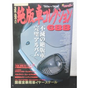 画像: 別冊ベストカー 最強の絶版車コレクション688’50s〜’90s 不滅の絶版車完璧アルバム