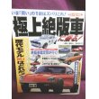 画像1: ベストカー別冊　極上絶版車　歴代モデルNo.1はどれだ！ (1)