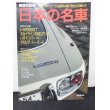 画像1: 絶版自動車　日本の名車　60年代のステージを鮮烈に駆け抜けた名車たち (1)