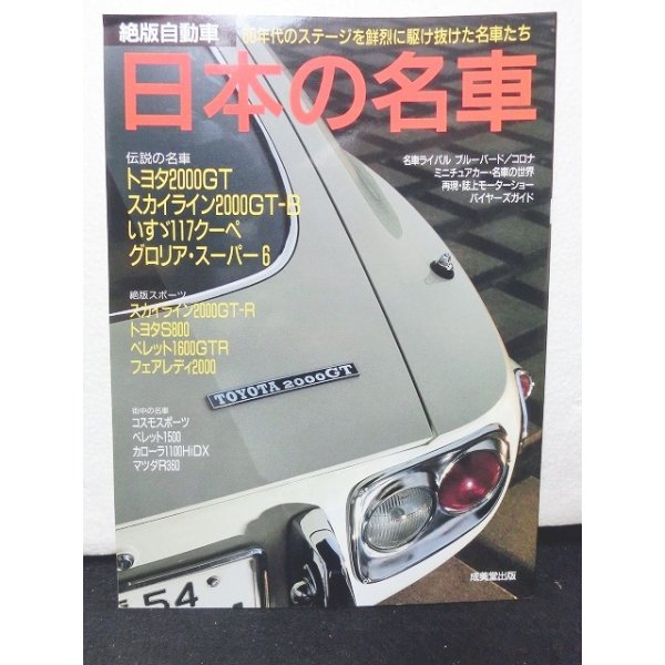 画像1: 絶版自動車　日本の名車　60年代のステージを鮮烈に駆け抜けた名車たち (1)