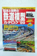 画像: 日本と世界の鉄道模型カタログ (1999年版) 成美堂出版