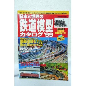 画像: 日本と世界の鉄道模型カタログ (1999年版) 成美堂出版
