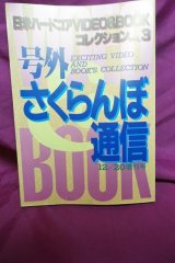 画像: 号外 さくらんぼ通信 Vol.3 日米ハードコアコレクション VIDEO AND BOOK