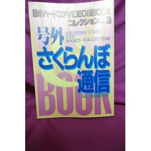 画像: 号外 さくらんぼ通信 Vol.3 日米ハードコアコレクション VIDEO AND BOOK