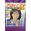 画像1: オレンジ 通信4月号増刊 アダルトビデオ BEST SELECTION '90上半期 (1)