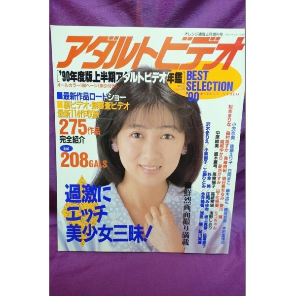 画像1: オレンジ 通信4月号増刊 アダルトビデオ BEST SELECTION '90上半期 (1)