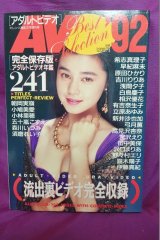 画像: AVベストセレクション'92オレンジ通信1992年3月増刊