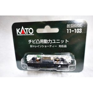 画像: 11-103　チビ凸動力ユニット KATO