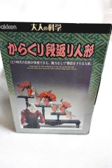 画像: 大人の科学 からくり段返り人形