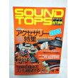 画像1: SOUND TOPS /季刊第16号 1988年 AUTUMN：保存版 アクセサリー超特集 (1)