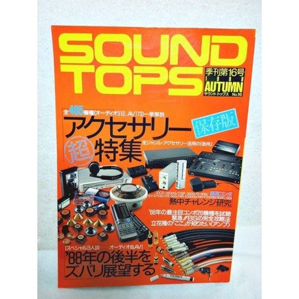 画像1: SOUND TOPS /季刊第16号 1988年 AUTUMN：保存版 アクセサリー超特集 (1)