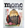 画像1: mono マガジン150号記念号 (1)