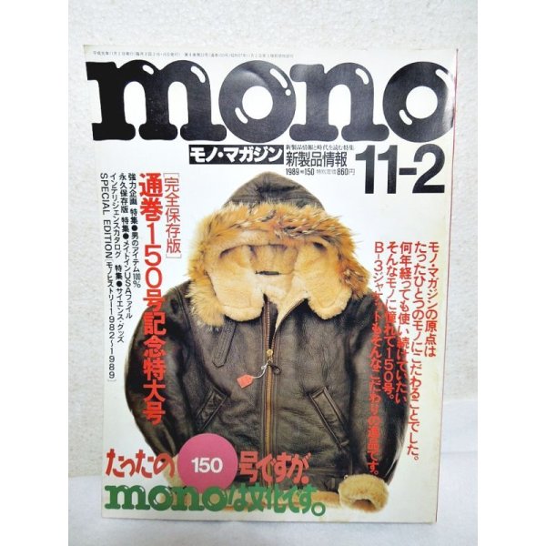 画像1: mono マガジン150号記念号 (1)