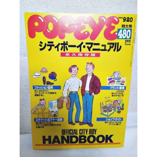 画像1: POPEYE ポパイ 1989年9月20日特大号シティーボーイ・マニュアル (1)