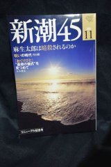 画像: 新潮45 2008年 11月号 九代玉屋庄兵衛vsビートたけし