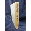 画像4: 璣訓蒙鑑草三巻　機巧図案三巻　江戸科学古典叢書3 (4)