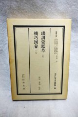 画像: 璣訓蒙鑑草三巻　機巧図案三巻　江戸科学古典叢書3