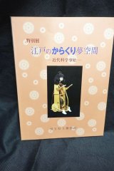 画像: 特別展　江戸のからくり夢空間 : 近代科学事始 特別展 展示図録