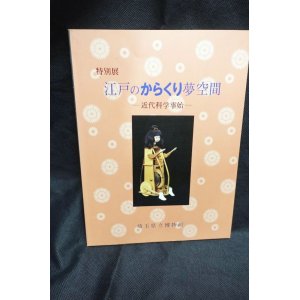 画像: 特別展　江戸のからくり夢空間 : 近代科学事始 特別展 展示図録