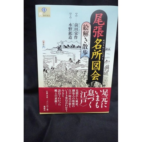 画像1: 尾張名所図会　絵解き散歩 (1)