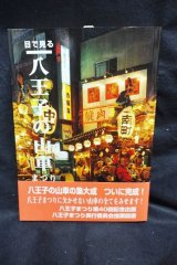 画像: 目で見る八王子の山車まつり