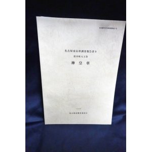 画像: 名古屋市山車調査報告書9　筒井町天王祭　神皇車