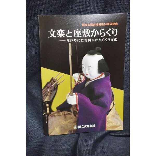 画像1: 文楽と座敷からくり　江戸時代に花開いたからくり文化 (1)